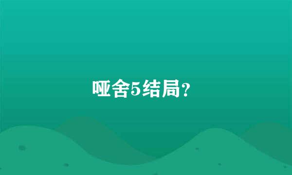 哑舍5结局？