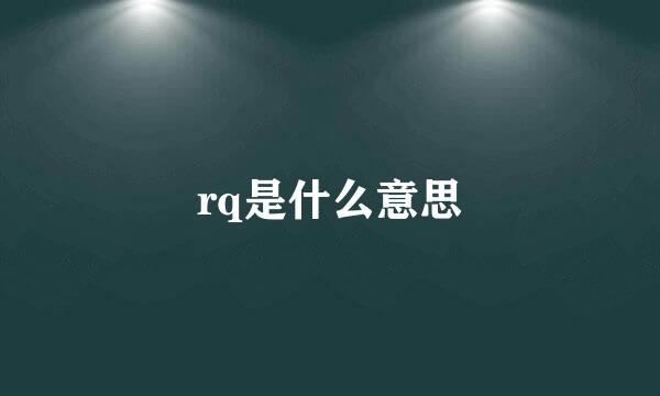 rq是什么意思