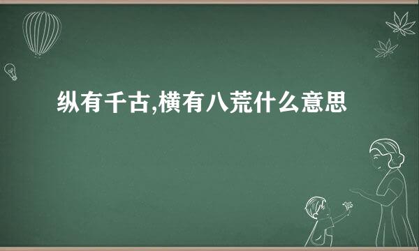 纵有千古,横有八荒什么意思