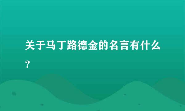 关于马丁路德金的名言有什么？