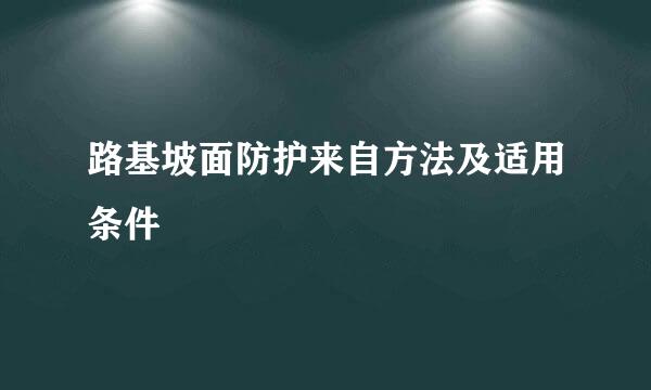 路基坡面防护来自方法及适用条件