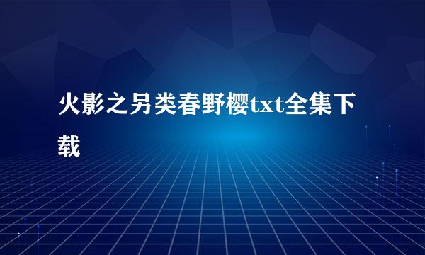 火影之另类春野樱txt全集下载