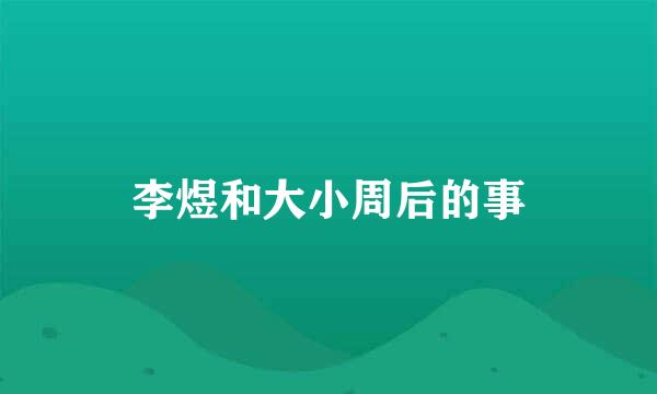 李煜和大小周后的事