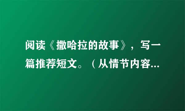 阅读《撒哈拉的故事》，写一篇推荐短文。（从情节内容、语言特色、主题思想中任选一个方面，结合具体内容写3