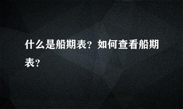 什么是船期表？如何查看船期表？