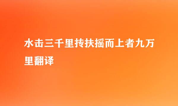 水击三千里抟扶摇而上者九万里翻译