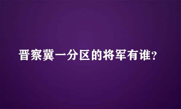 晋察冀一分区的将军有谁？