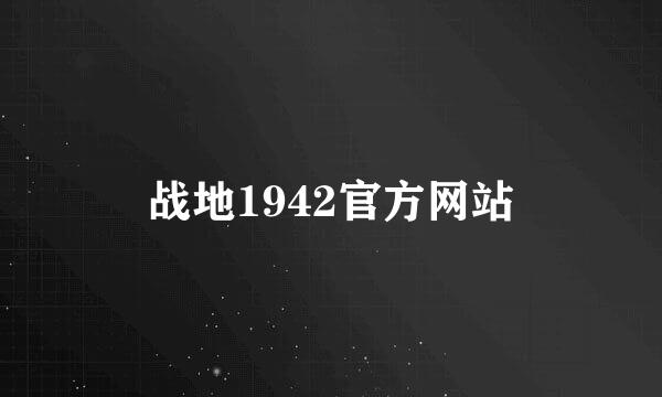 战地1942官方网站