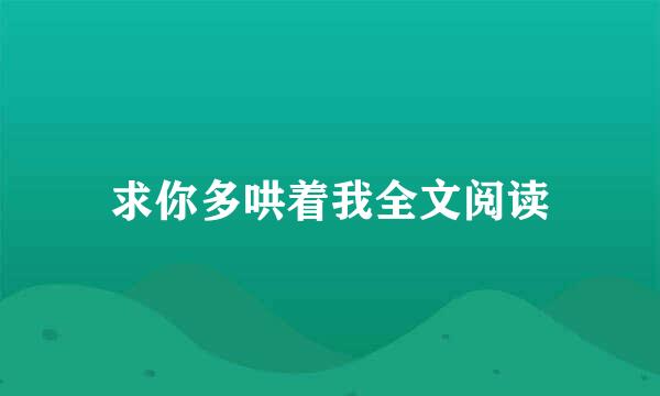 求你多哄着我全文阅读