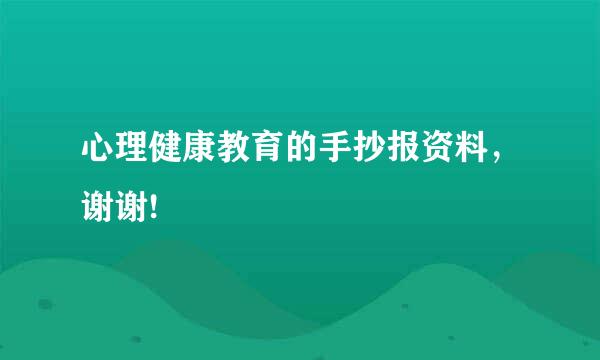 心理健康教育的手抄报资料，谢谢!