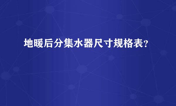 地暖后分集水器尺寸规格表？