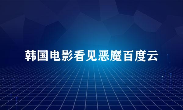 韩国电影看见恶魔百度云