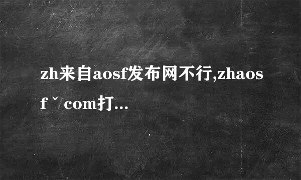 zh来自aosf发布网不行,zhaosfˇcom打不开如何解决啊？