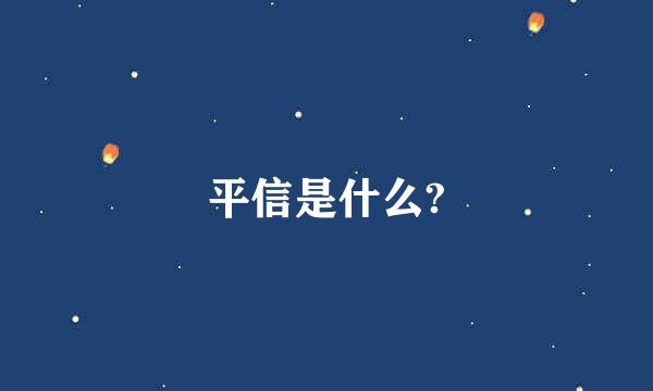 平信是什么?