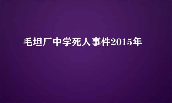 毛坦厂中学死人事件2015年