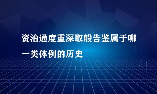 资治通度重深取般告鉴属于哪一类体例的历史