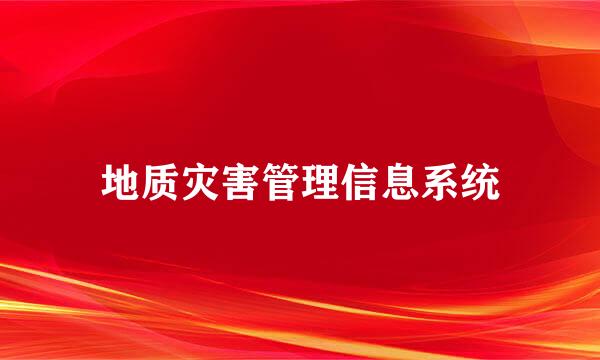 地质灾害管理信息系统