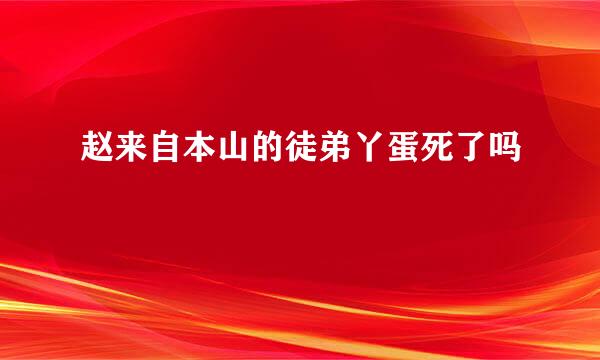 赵来自本山的徒弟丫蛋死了吗