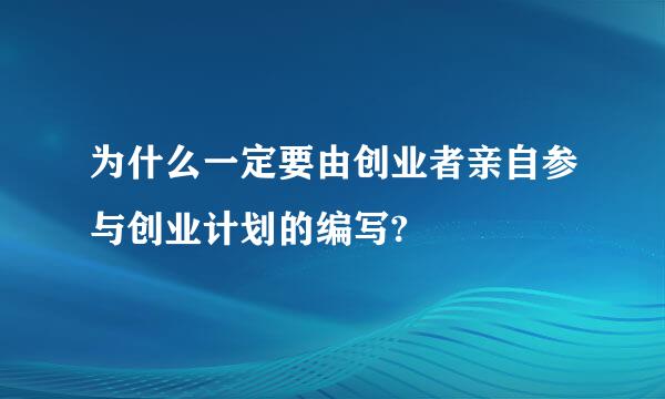 为什么一定要由创业者亲自参与创业计划的编写?