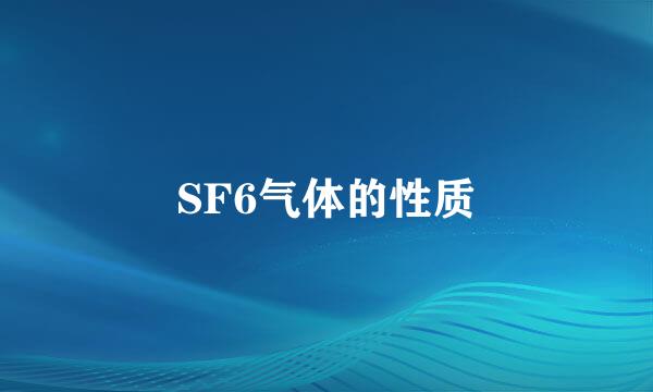 SF6气体的性质