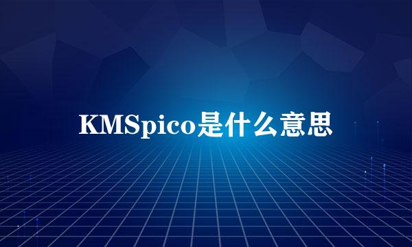 KMSpico是什么意思