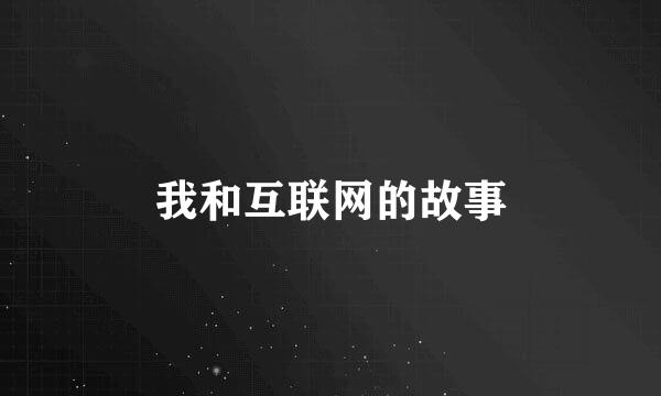 我和互联网的故事