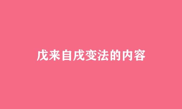 戊来自戌变法的内容