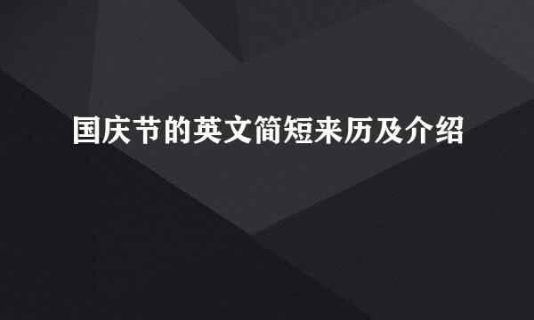 国庆节的英文简短来历及介绍