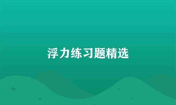 浮力练习题精选