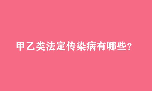 甲乙类法定传染病有哪些？