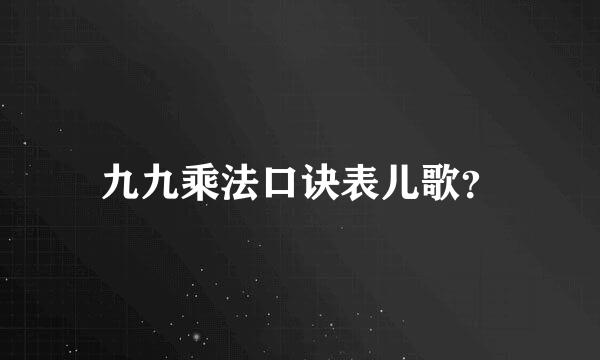 九九乘法口诀表儿歌？