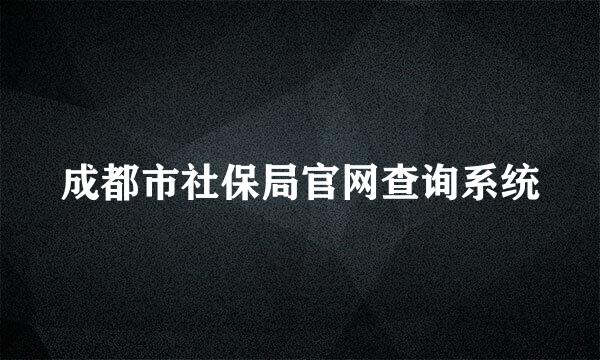 成都市社保局官网查询系统