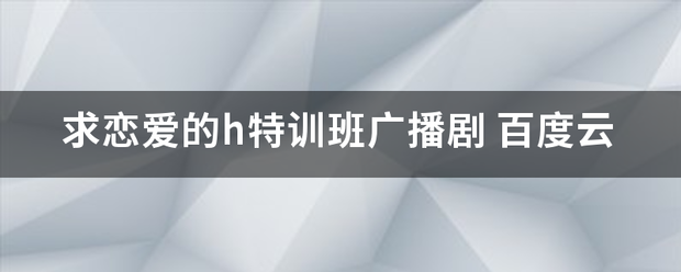 求恋爱的h特训班广播剧