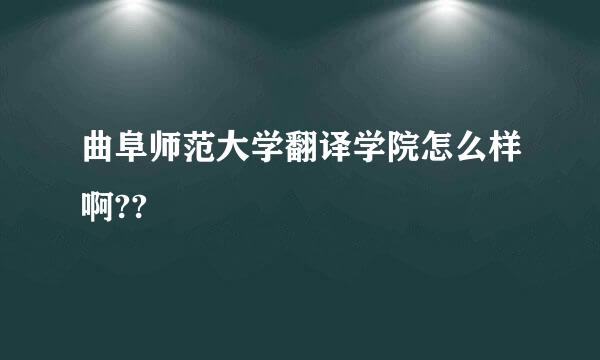 曲阜师范大学翻译学院怎么样啊??