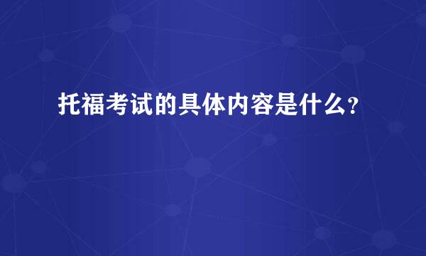 托福考试的具体内容是什么？