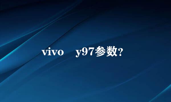 vivo y97参数？