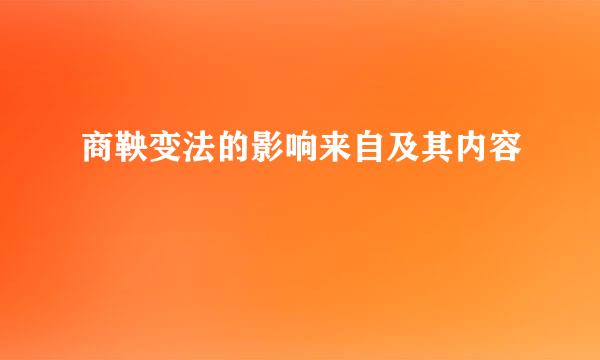 商鞅变法的影响来自及其内容