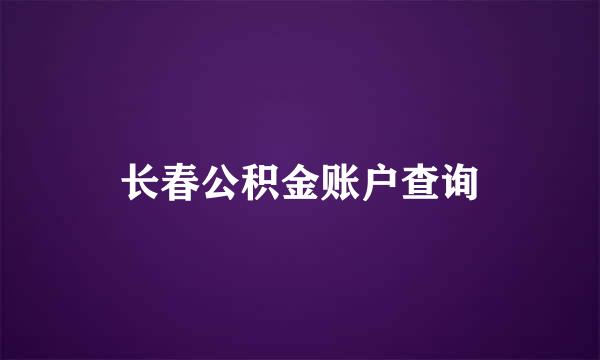 长春公积金账户查询