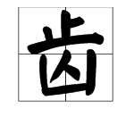 君子不齿中的齿字翻译