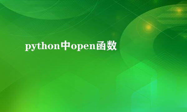 python中open函数