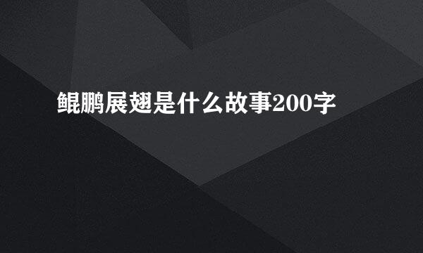 鲲鹏展翅是什么故事200字