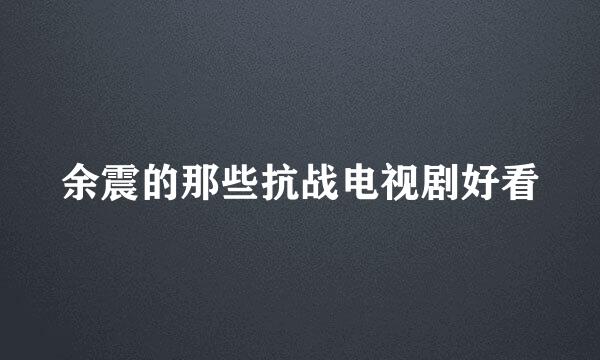 余震的那些抗战电视剧好看