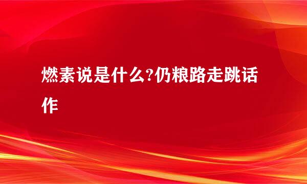 燃素说是什么?仍粮路走跳话作