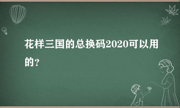 花样三国的总换码2020可以用的？