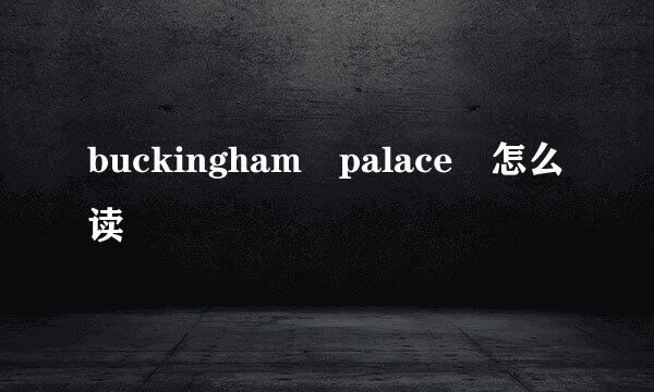 buckingham palace 怎么读