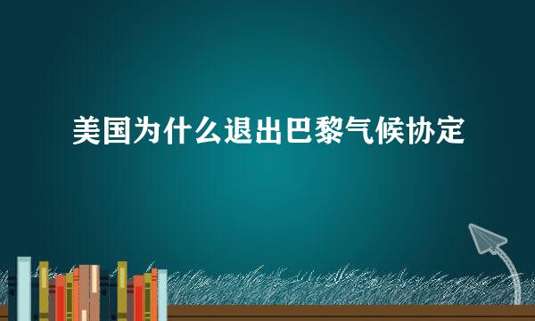 美国为什么退出巴黎气候协定