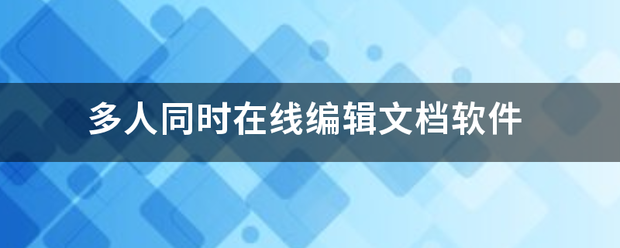 多人同时在线编辑文档软件