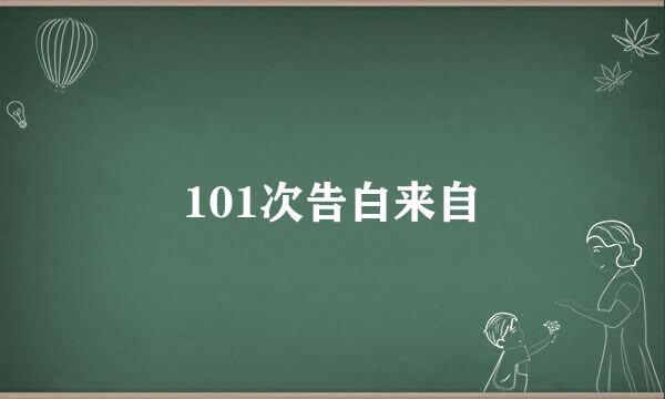 101次告白来自