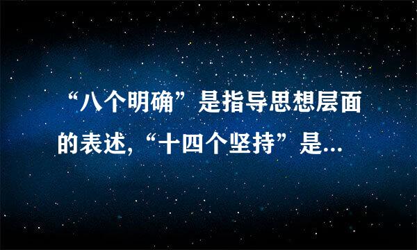 “八个明确”是指导思想层面的表述,“十四个坚持”是行动纲领层面的表述。