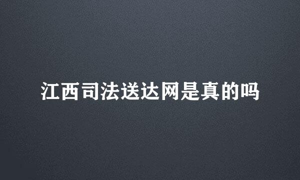 江西司法送达网是真的吗